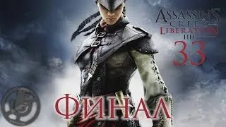 Assassin's Creed Liberation HD Прохождение на PC c 100% синхронизацией #33 — Финал