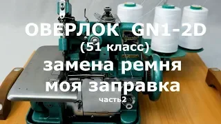 Оверлок GN1-2D (51класс)/ч.2/Замена ремня/Моя заправка