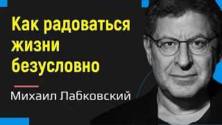 Как радоваться жизни безусловно Лабковский Михаил