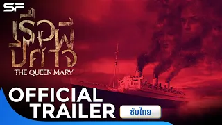 The Queen Mary เรือผีปีศาจ | Official Trailer ซับไทย