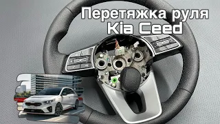 Перетяжка руля Kia Ceed в экокожу премиального качества.