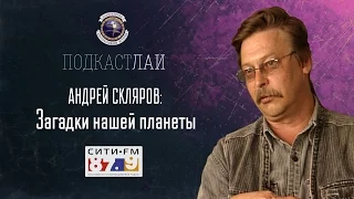 Андрей Скляров: Загадки нашей планеты