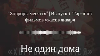 Не один дома "Хорроры месятся" | Выпуск 1. Тир-лист фильмов ужасов января