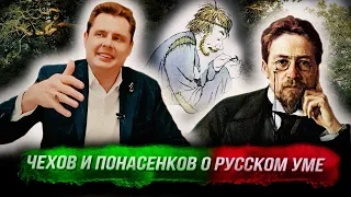 Чехов и Понасенков о русском уме