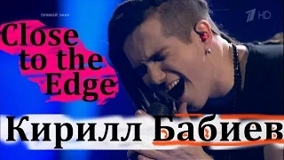 Кирилл Бабиев «Close to the Edge» - Четвертьфинал – Голос-5
