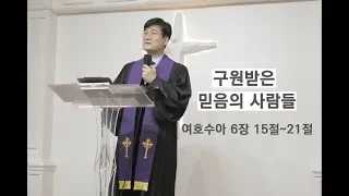 20181216 오전 11시 대구방주교회 -박보영 목사님  (구원받은 믿음의 사람들)