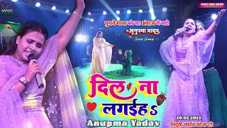 अनुपमा यादव नए अंदाज में स्टेज शो | दिल ना लगईह |Anupma yadav | Anupma yadav Bhagalpur program