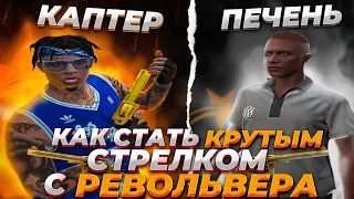 ГАЙД ПО СТРЕЛЬБЕ НА РЕВИКЕ В GTA 5 RP / ТУЛЕВО ГТА 5 РП / ГАЙД 🍎 ПРОМО: KINGSIZE