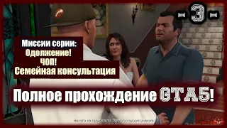 GTA 5. Полное прохождение! 3-я серия!