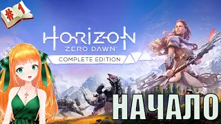 Знакомство с Элой⭐Стрим Horizon Zero Dawn⭐Полное прохождение  Хорайзен зеро даун №1