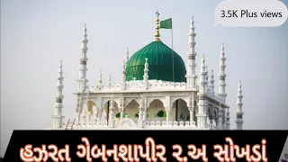 Hazrat Gebanshah Pir R.a | Sokhda Rajkot Wankaner | ગેબનશાહ પીર સોખડા રાજકોટ | Dargah Sharif