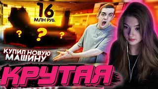 ГАЕЧКА СМОТРИТ: МОЯ НОВАЯ МАШИНА ЗА 16 МЛН !!! ПЕРВАЯ ТАЧКА В УКРАИНЕ !!!