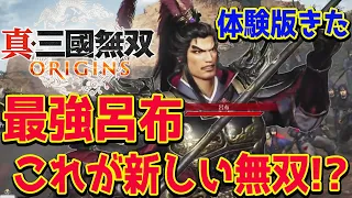 【真・三國無双 ORIGINS】三国無双オリジン体験版がきたーっ！今作めっちゃ面白そう。呂布が強すぎて泣いたw【PS5】