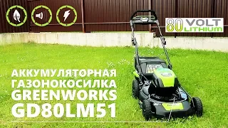 Greenworks GD80LM51 обзор, газонокосилка на АКБ