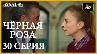 Чёрная роза 30 серия  русская озвучка (Турция серии)