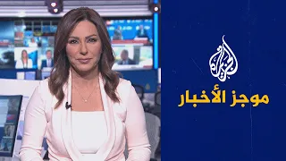 موجز الأخبار – التاسعة صباحا 15/03/2023