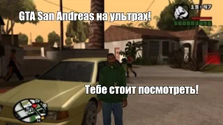 Сравнение GTA SA на минималках и на ультрах!!