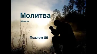 Молитва Моисея - Псалом 89