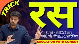 रस की Short Tricks - परिभाषा भेद और उदाहरण | Ras Hindi Grammar | Ras Hindi Vyakaran Trick | Patwari