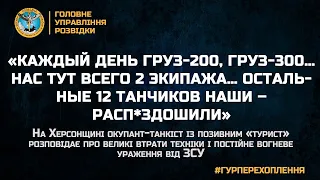 «КАЖДЫЙ ДЕНЬ ГРУЗ-200, ГРУЗ-300… НАС ТУТ ВСЕГО 2 ЭКИПАЖА… ОСТАЛЬНЫЕ 12 ТАНЧИКОВ НАШИ – РАСП*ЗДОШИЛИ»