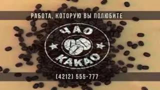 сеть кофеен "Чао какао"