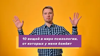 10 вещей в мире психологии и психотерапии, от которых у меня бомбит (#8)