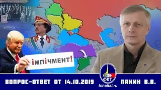 Валерий Пякин. Вопрос-Ответ от 14 октября 2019 г.