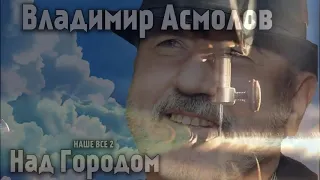 Владимир Асмолов  - Бывшие