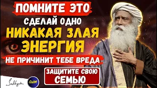 ПРЕДУПРЕЖДЕНИЕ!! кому-то одна плохая мысль может навредить вам и вашей семье Защитите их | Садхгуру