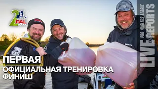 LIVE REPORTS: Первая официальная тренировка. Финиш. Финал турнира Pro Anglers League 2022