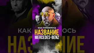 Как появилось название Mercedes-Benz #история