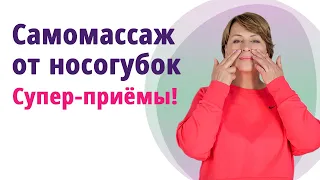 Самомассаж носогубных складок и носа. Как убрать носогубки. Супер-приёмы!