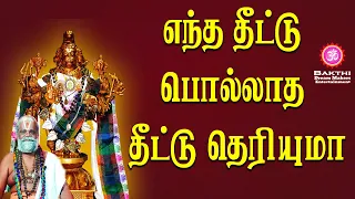 எந்த தீட்டு பொல்லாத தீட்டு தெரியுமா|| Anmeega Vazhimuraigal || Bakti Thagavalgal || Devotional