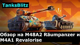 Обзор на M48A2 Räumpanzer и M4A1 Revalorise - Они способны разносить рандом #tanksblitz |#wotblitz
