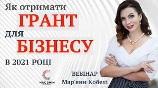 Гранти для бізнесу в 2021 році. Як отримати грант на бізнес.