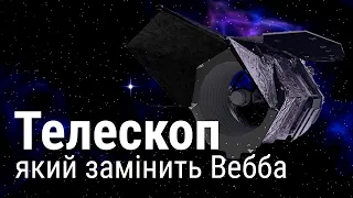 Телескоп, який замінить Вебба |  Nancy Grace Roman Telescope