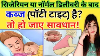 Normal ya cesarean delivery ke baad constipation problem in Hindi | kabj ka ilaaj in Hindi