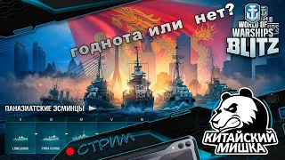 Эсминцы Пан Азии хороши или нет? / world of warships blitz / wows blitz