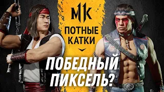 Победный Пиксель? youkosan (Liu Kang) vs. Genickus (Nightwolf). Потные Катки Mortal Kombat 11