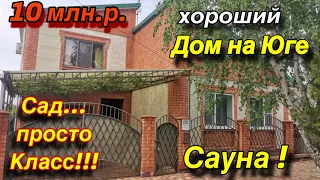 хороший Дом на Юге/ САД просто класс!!! Есть Сауна