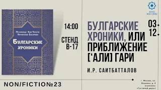 И.Р. Саитбатталов – «Булгарские хроники, или Приближение [‘Али] Гари» | non/fictio№23