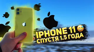 iPhone 11 СПУСТЯ 1,5 ГОДА | ОПЫТ ИСПОЛЬЗОВАНИЯ