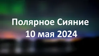 Полярное Сияние над Сысертью, Свердловская область | Timelapse