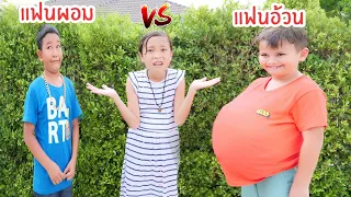 แฟนผอม VS แฟนอ้วน ต่างกันอย่างไร? ใยบัว ฟันแฟมิลี่ Fun Family