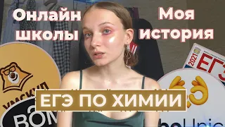 ВСЕ, что нужно знать о ЕГЭ по ХИМИИ: онлайн-школы, учебники, 90+ баллов, моя история