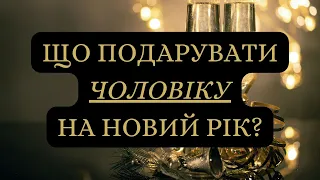 Що подарувати чоловіку на Новий рік?