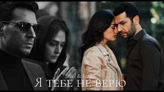 ►Sibel & Ramo | RAMO | I do not trust you