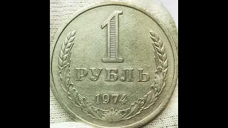 1 рубль 1974 года.