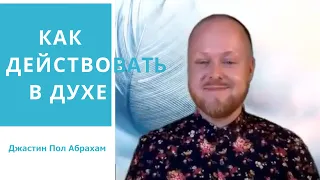 Как действовать в духе... Джастин Пол Абрахам