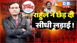 News of the week : Rahul Gandhi ने छेड़ दी सीधी लड़ाई ! Congress Bharat Jodo Yatra | BJP | #dblive